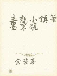 妄想小镇笔趣阁墨寒砚