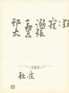 邪王溺宠:狂妃太嚣张封面