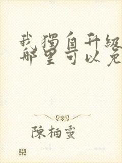 我独自升级漫画哪里可以免费看