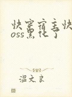 快穿宿主快跑boss黑化了