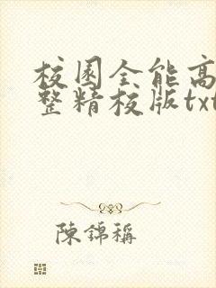 校园全能高手完整精校版txt