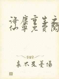 洛尘重生之都市仙尊免费阅读