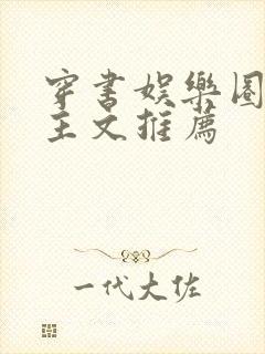 穿书娱乐圈双男主文推荐