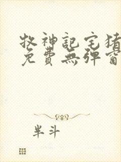 牧神记宅猪小说免费无弹窗