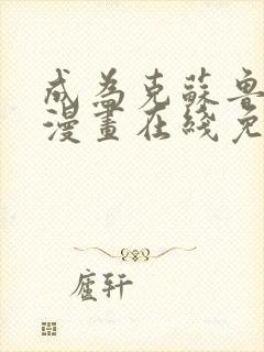 成为克苏鲁神主漫画在线免费观看下拉式