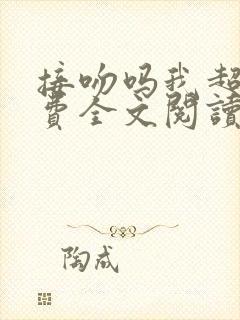 接吻吗我超甜免费全文阅读