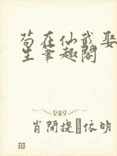 苟在仙武娶妻长生笔趣阁