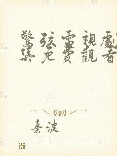 惊弦电视剧40集免费观看下载