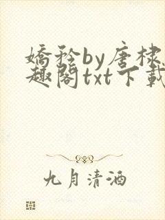 娇矜by唐棣笔趣阁txt下载