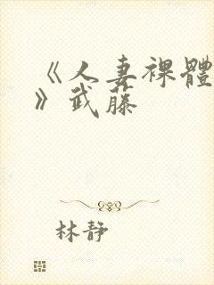 《人妻裸体摄影》武藤