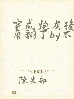 穿成炮灰后把主角翻了by不为封面