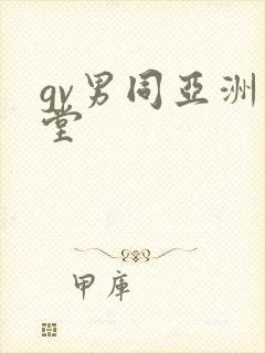 gv男同亚洲天堂