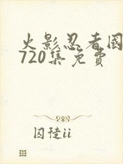 火影忍者国语版720集免费