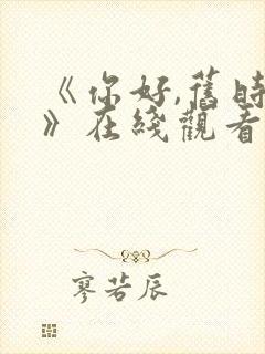 《你好,旧时光》在线观看免费封面