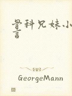 骨科兄妹小说古言