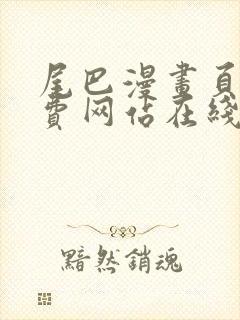 尾巴漫画页面免费网站在线看漫画