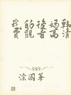 我的后妈韩剧免费观看高清