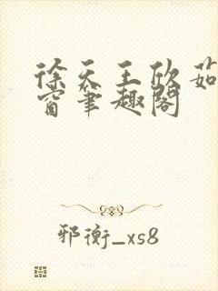 徐天王欣茹无弹窗笔趣阁