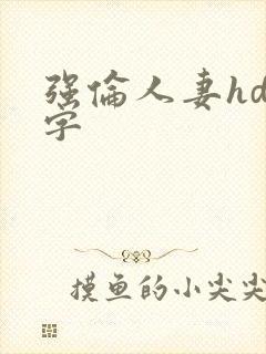 强伦人妻hd中字封面