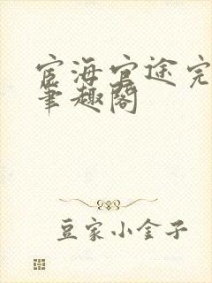 宦海官途完整版笔趣阁