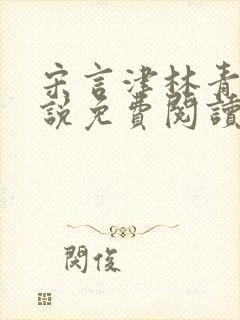 宋言津林青妍小说免费阅读最新章节