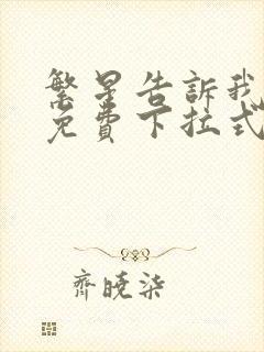 繁星告诉我漫画免费下拉式奇漫屋