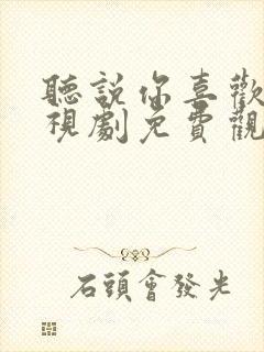 听说你喜欢我电视剧免费观看完整版36集封面