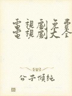 电视剧免费观看电视剧大全楚乔传