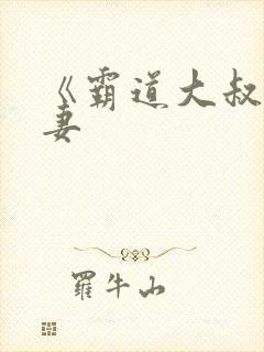 《霸道大叔宠甜妻