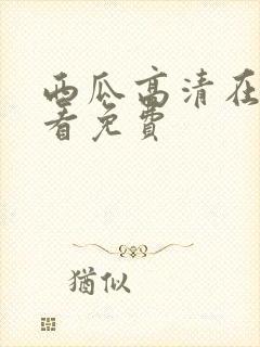 西瓜高清在线观看免费封面