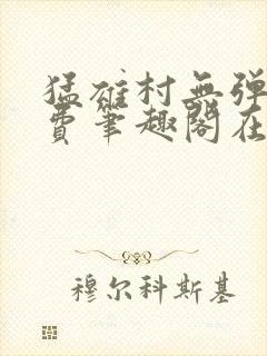 猛雄村无弹窗免费笔趣阁在线阅读