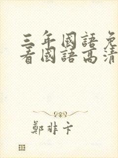 三年国语免费观看国语高清