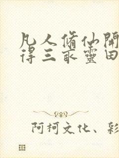 凡人修仙开局获得三亩灵田笔趣阁封面