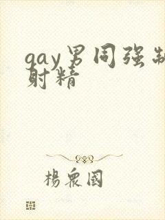gay男同强制射精