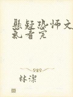 悬疑恐怖文一口气看完