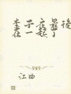 李子夜最后和谁在一起了封面