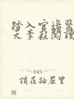 踏入官场医道问天李毅阅读全文封面