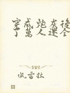 穿成炮灰后我成了万人迷全文