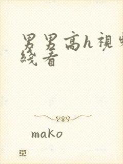 男男高h视频在线看