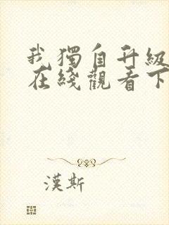 我独自升级漫画在线观看下拉式免费