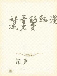 好看的韩漫无删减免费
