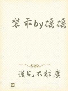装乖by摇摇兔