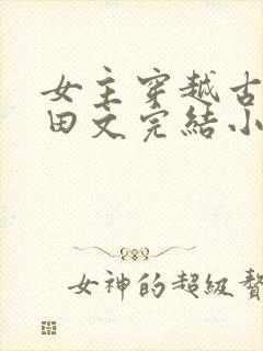 女主穿越古代种田文完结小说