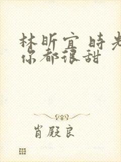 林昕宜 时光与你都很甜