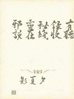 邪灵秘录有声小说在线收听