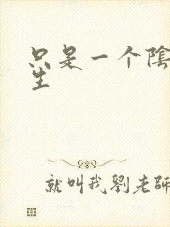 只是一个阴阳先生