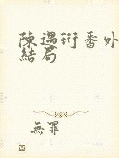 陈遇珩番外篇大结局