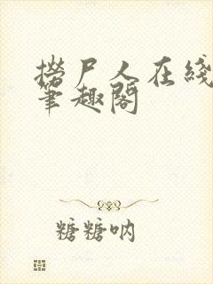 捞尸人在线阅读笔趣阁