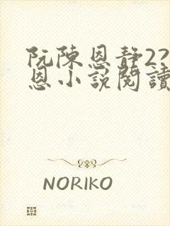 阮陈恩静2?黎恩小说阅读全文
