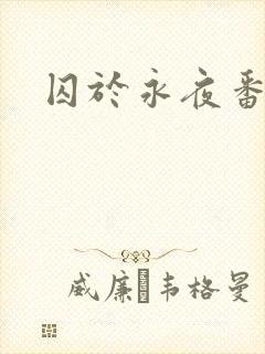 囚于永夜番外封面